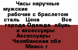 Часы наручные мужские CITIZEN automatic 21J рабочие с браслетом сталь › Цена ­ 1 800 - Все города Одежда, обувь и аксессуары » Аксессуары   . Челябинская обл.,Миасс г.